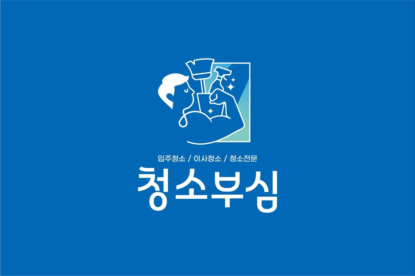 청소부심 picture 0