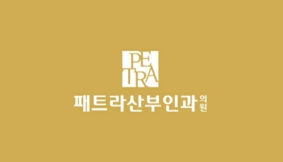 패트라산부인과의원 picture 2