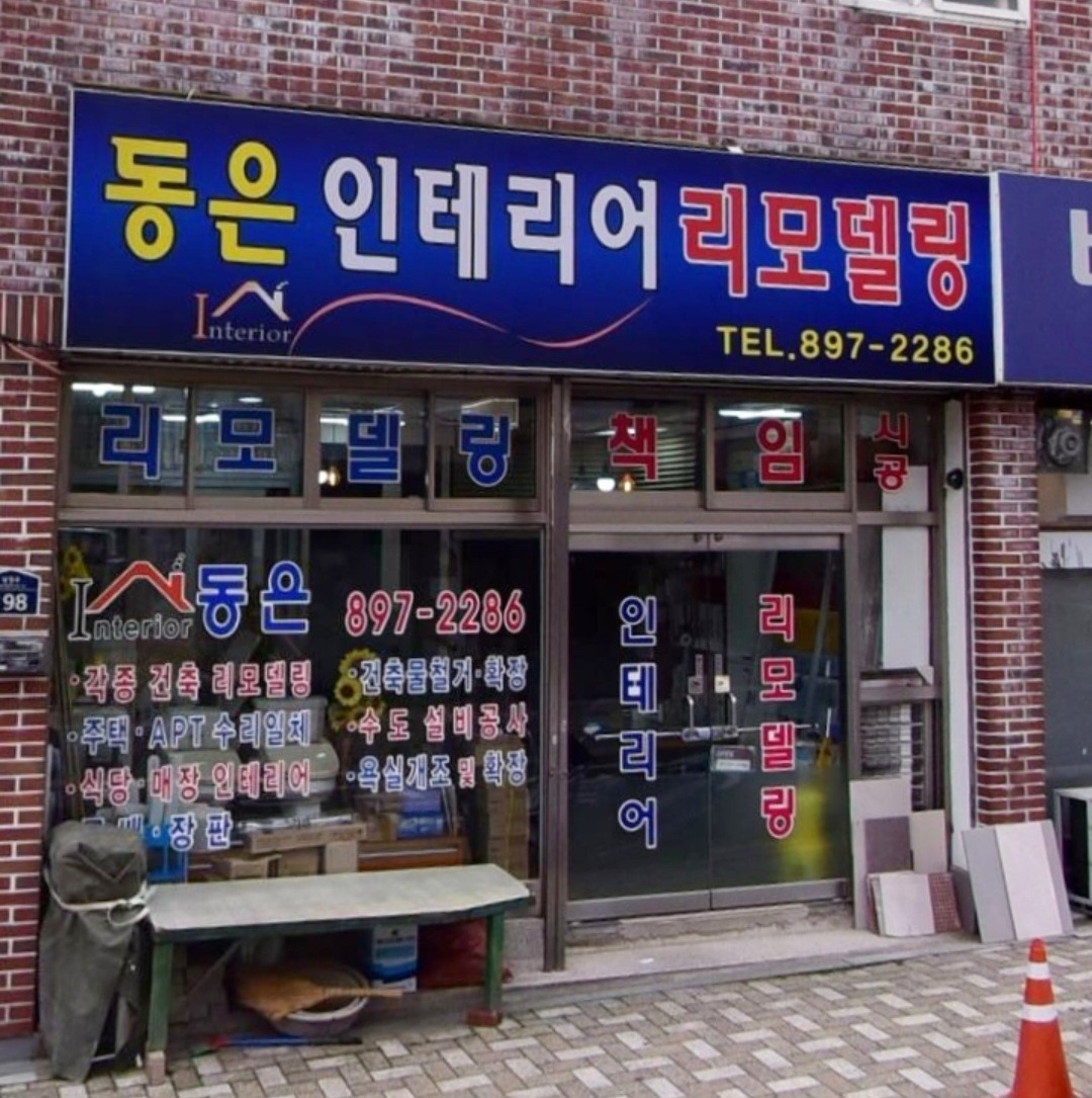 동은인테리어 picture 3
