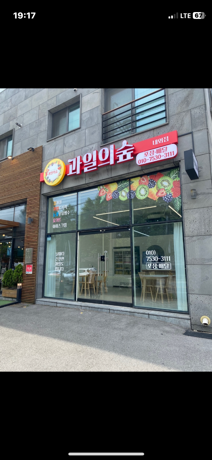 과일의숲 내외점 picture 0