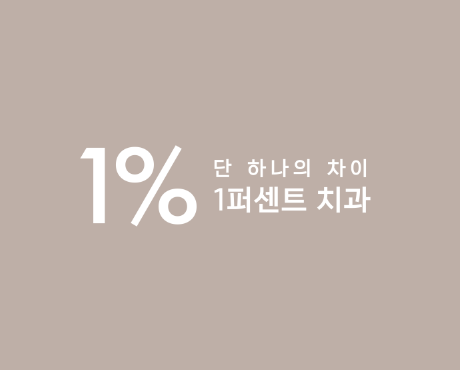 1퍼센트치과 picture 0