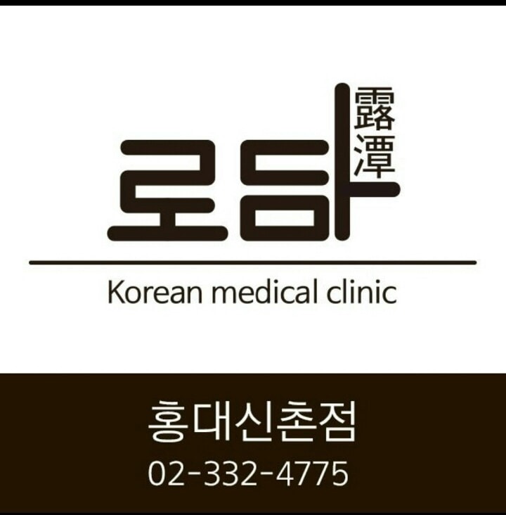 로담한의원 홍대점 picture 8