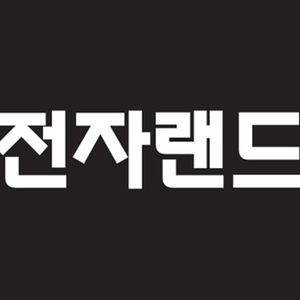 전자랜드 도동점