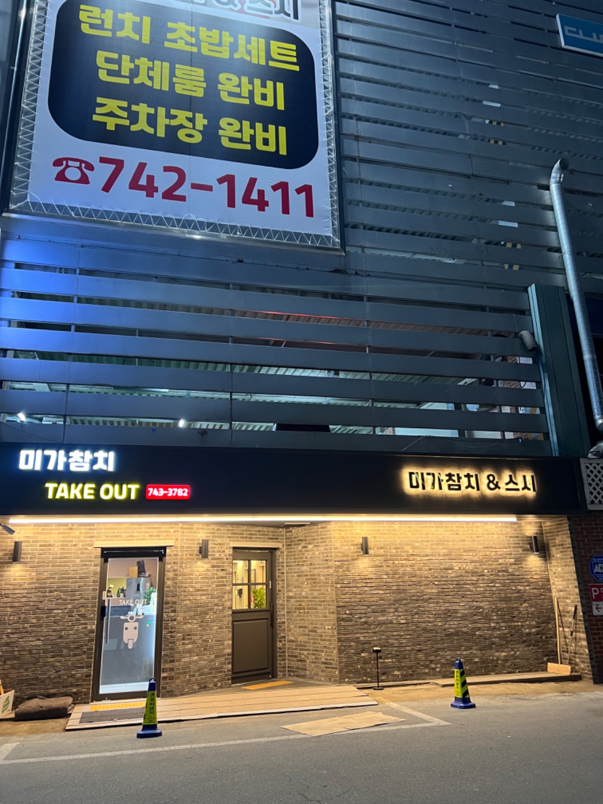 미가참치&스시 picture 5