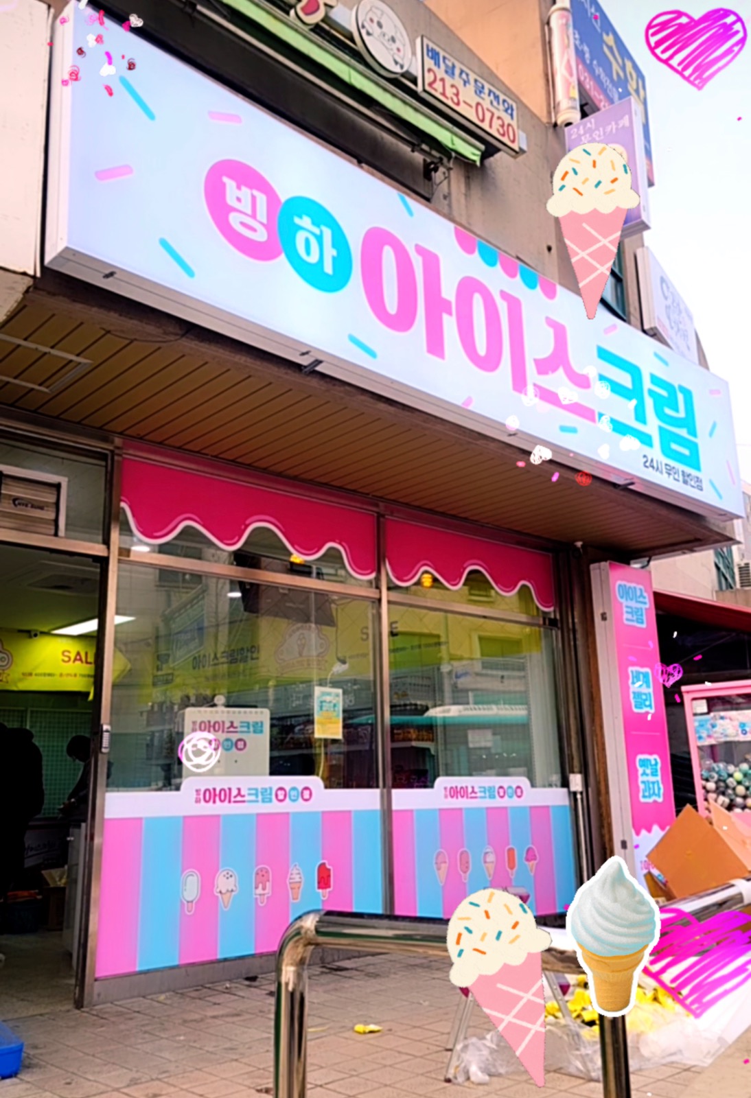 빙하세상 무인 아이스크림 할인점 picture 1