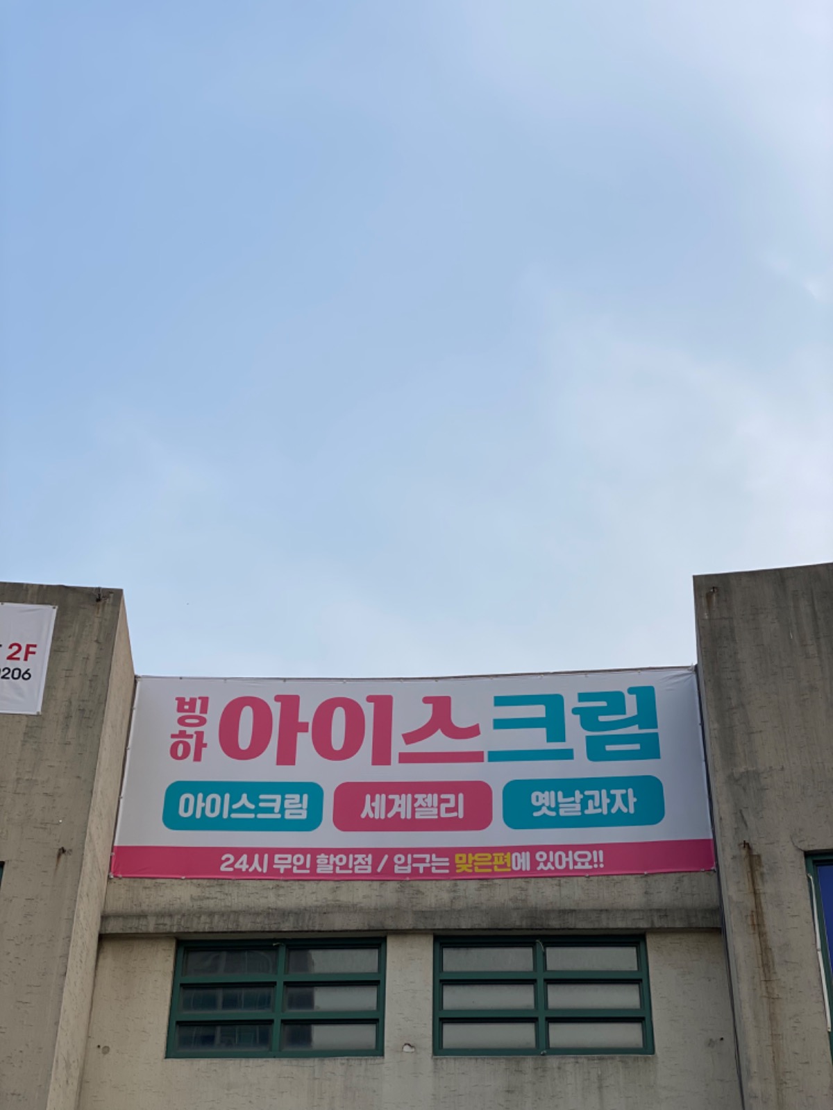 빙하세상 무인 아이스크림 할인점 picture 2