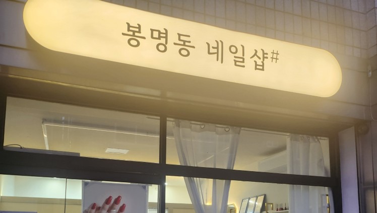 청주젤네일 봉명동네일샵 picture 0