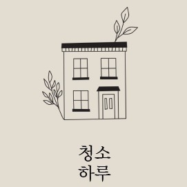 청소하루 에어컨청소 입주청소 picture 0
