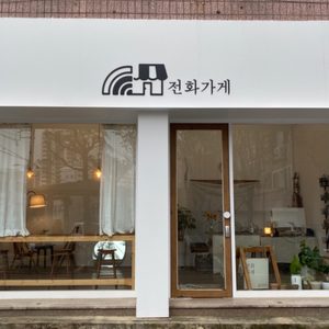 전화가게
