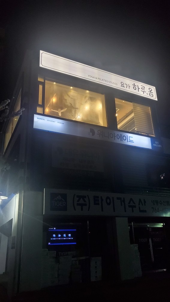 단구동 요가하루,옴/필라테스 picture 3