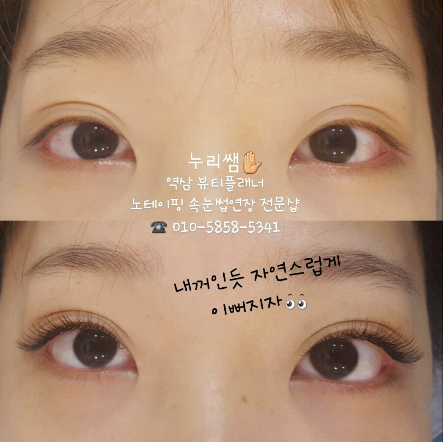 역삼.누리다속눈썹연장속눈썹펌