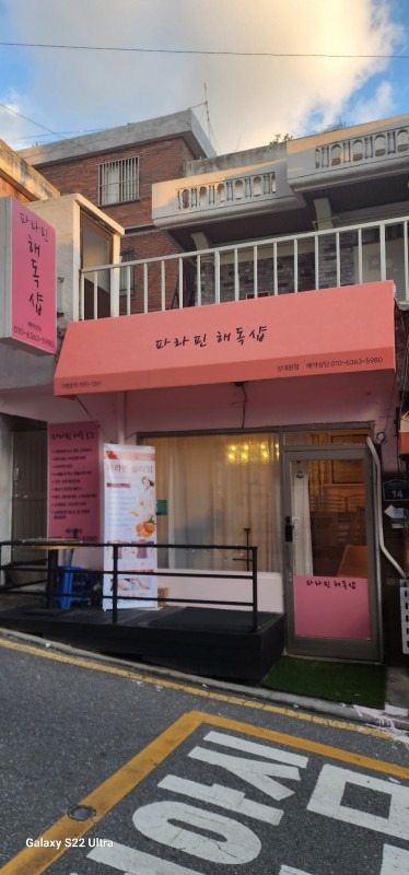 파라핀해독샵 picture 0