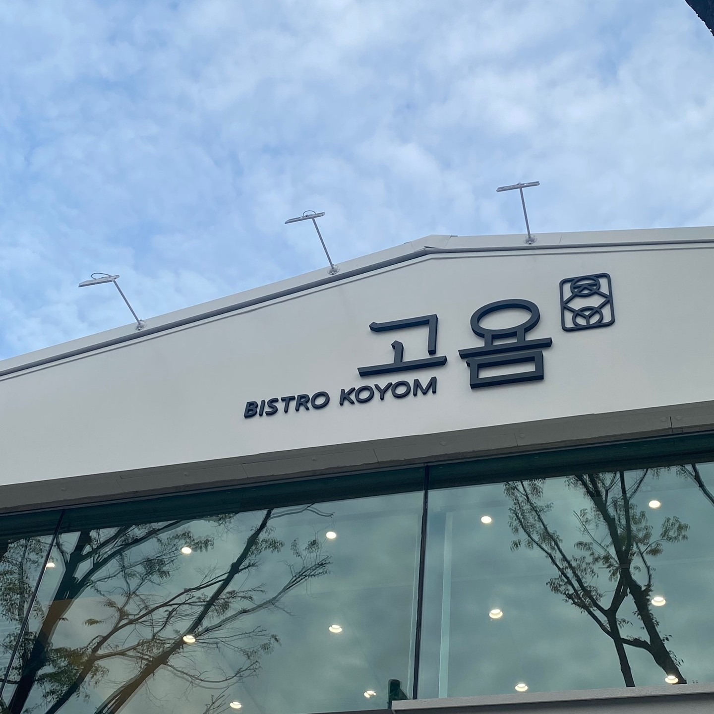 고욤비스트로 picture 3