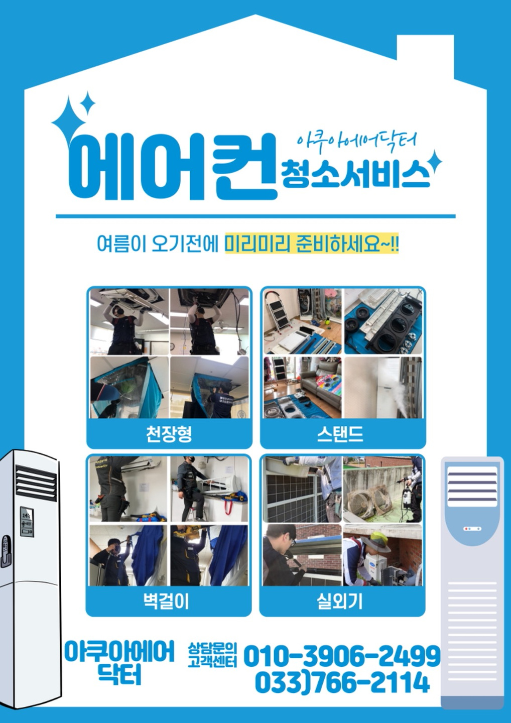 에어컨청소 아쿠아에어닥터