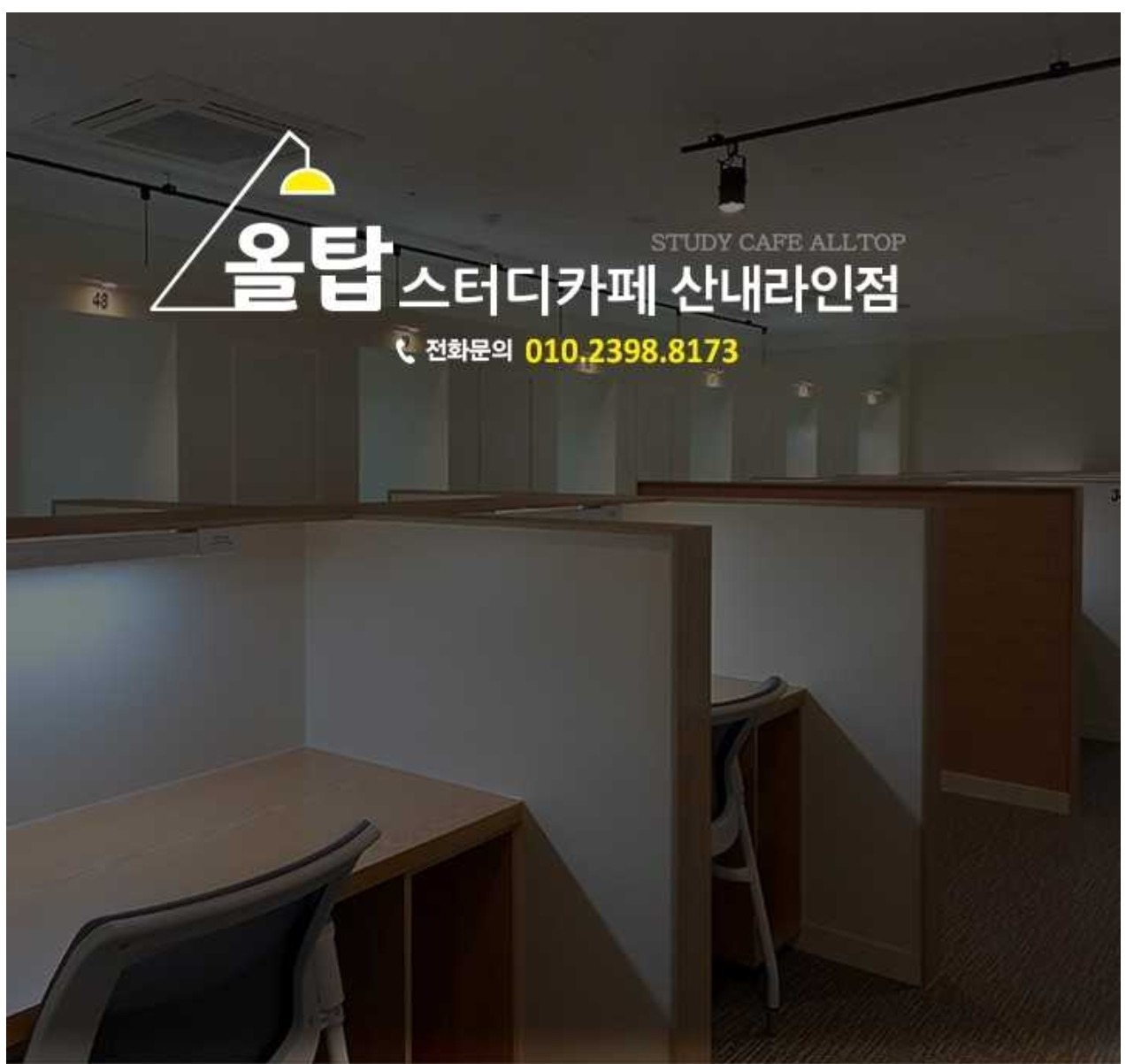 올탑스터디카페산내라인점 picture 3