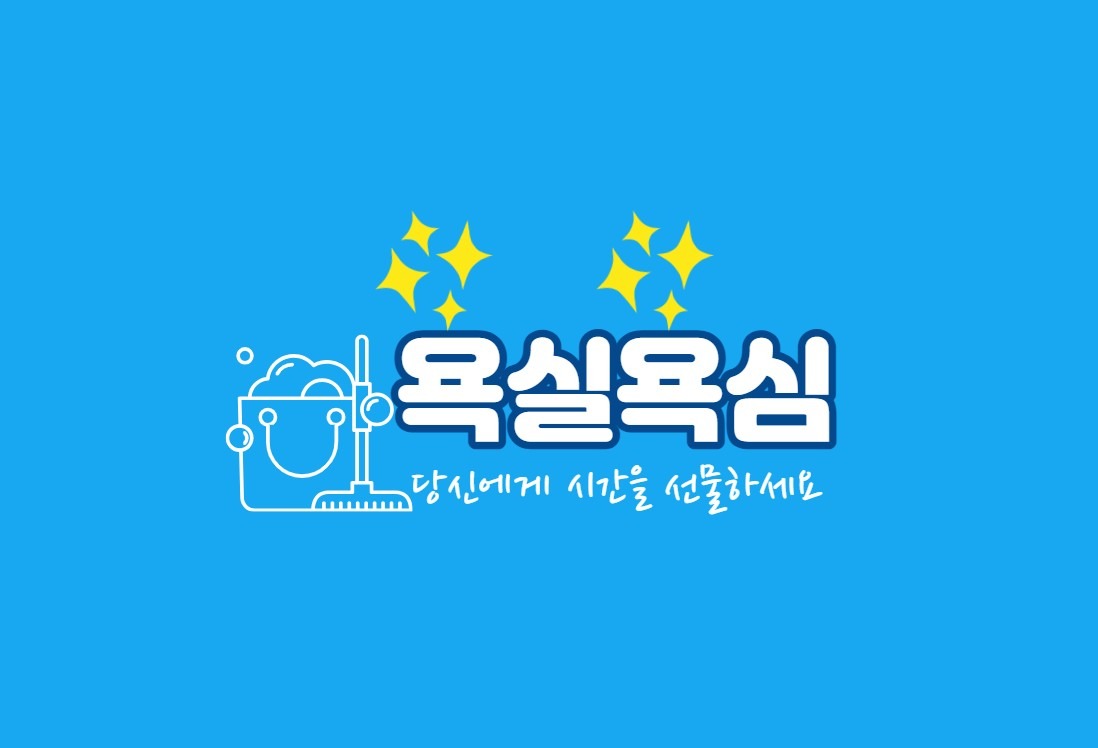 욕실욕심 picture 0