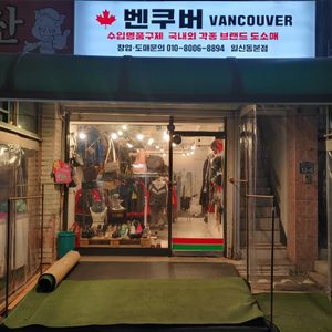 벤쿠버