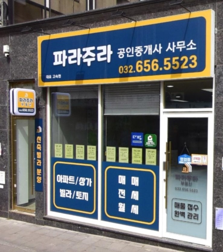 파라주라공인중개사사무소 picture 0