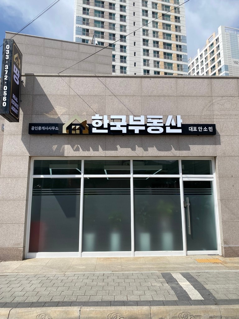 한국부동산공인중개사사무소 picture 0
