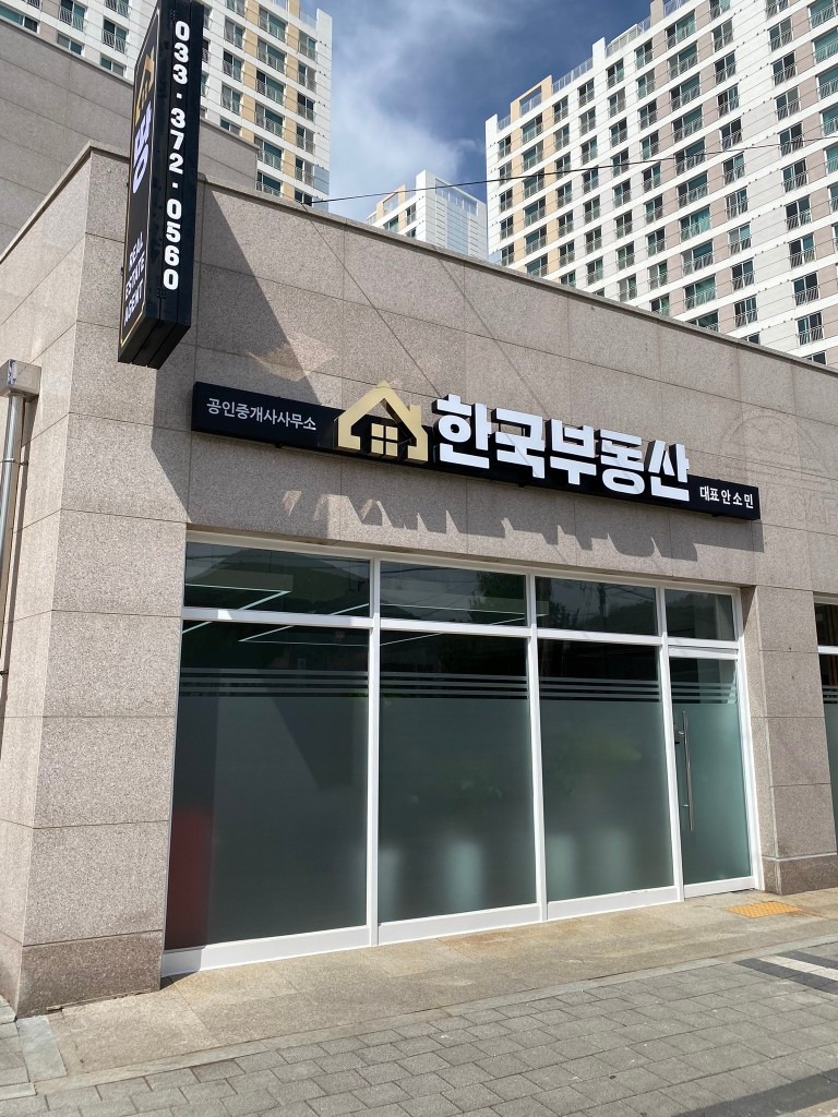한국부동산공인중개사사무소 picture 1