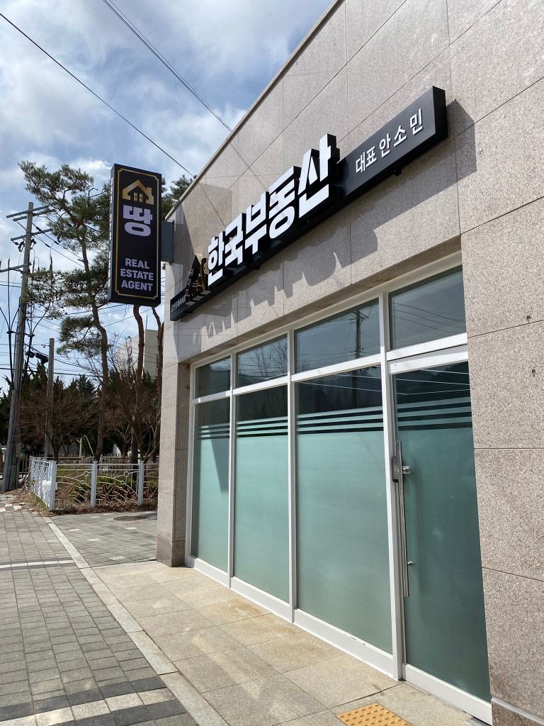 한국부동산공인중개사사무소 picture 2