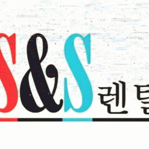 S&S렌탈