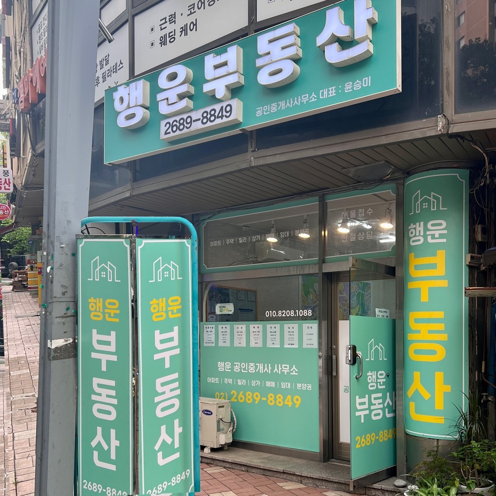 행운부동산 공인중개사사무소 picture 5