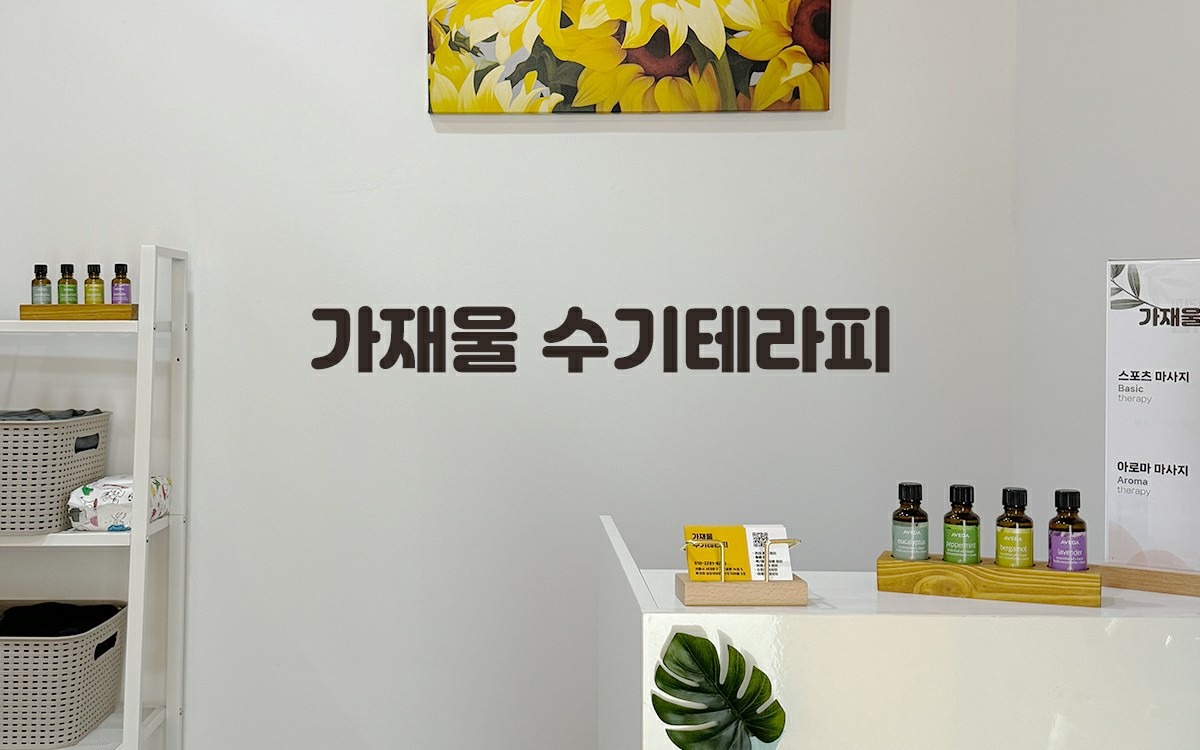 가재울 수기테라피 picture 0