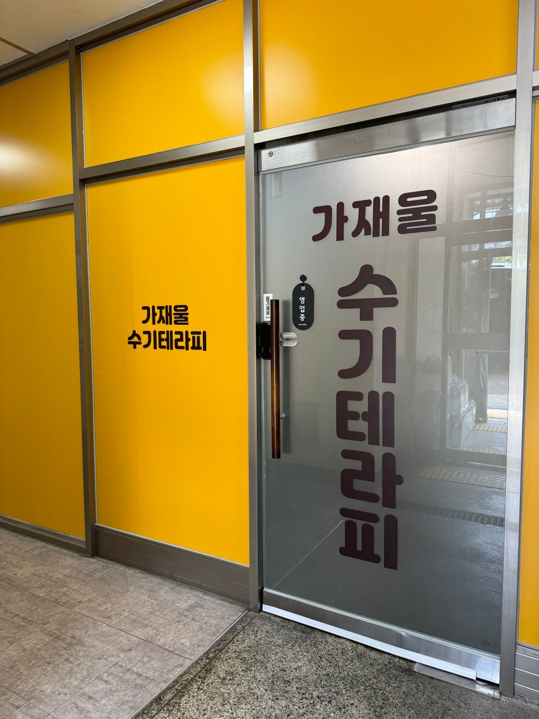 가재울 수기테라피 picture 6