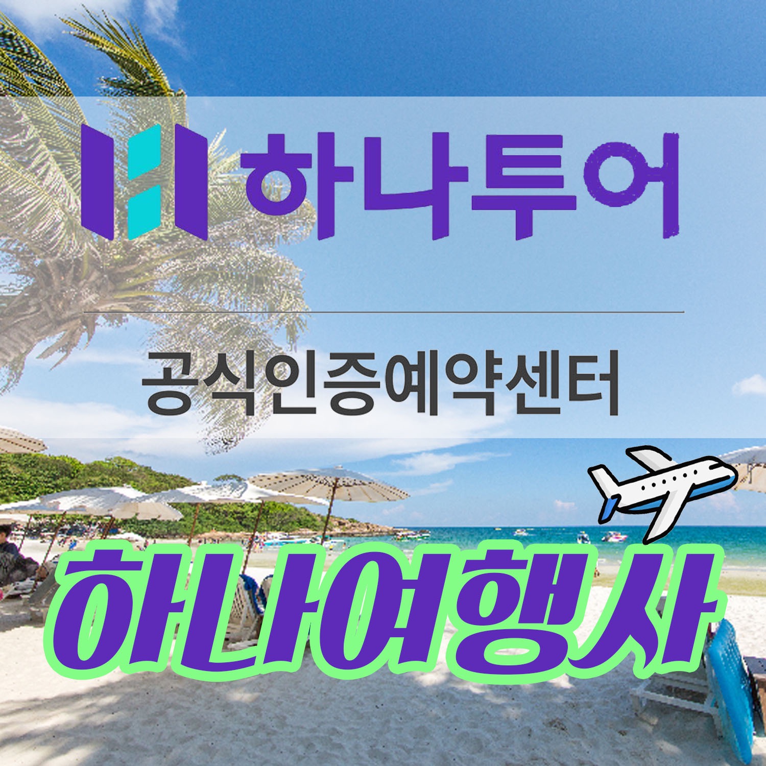 하나투어 하나여행사대구 | 대구광역시 중구 동인동2가 | 국외여행 | 당근 동네 업체