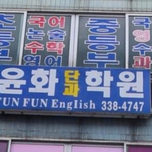 윤화단과학원