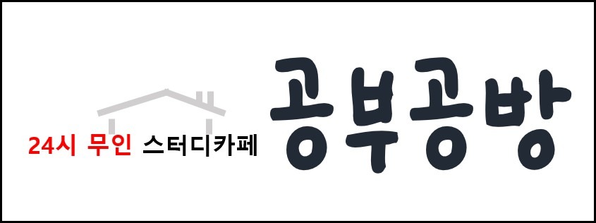 공부공방[24시 스터디카페] picture 0