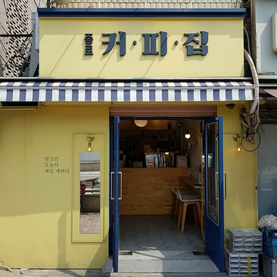 종로커피집