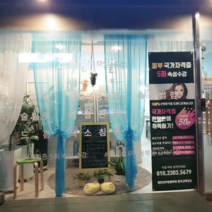 스무살에머물다 뷰티아카데미