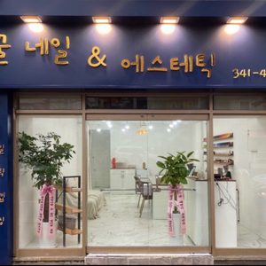 꿀네일&에스테틱