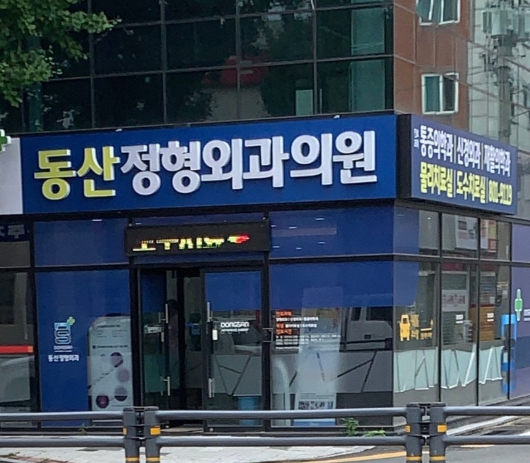 경산동산정형외과 picture 1