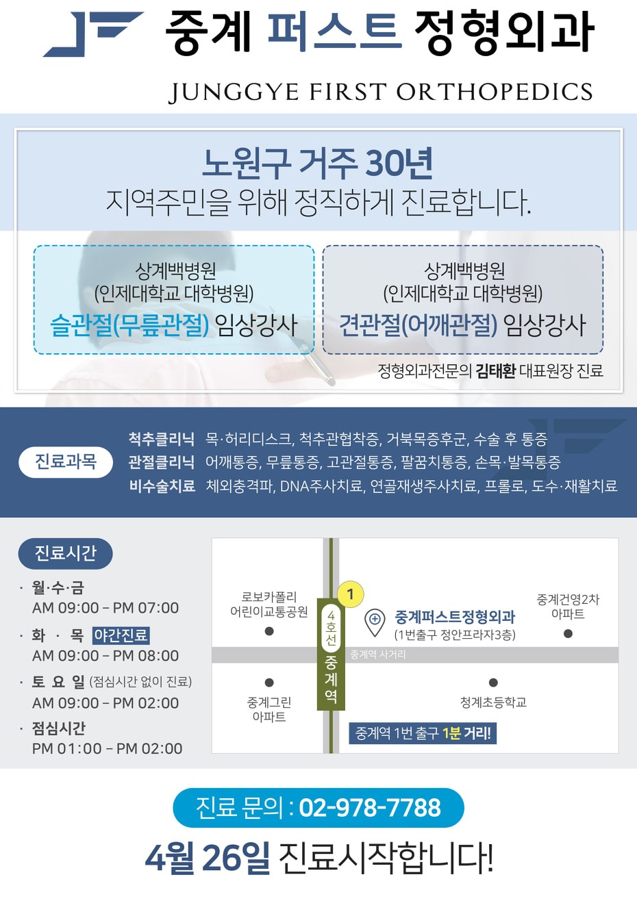 중계퍼스트정형외과의원