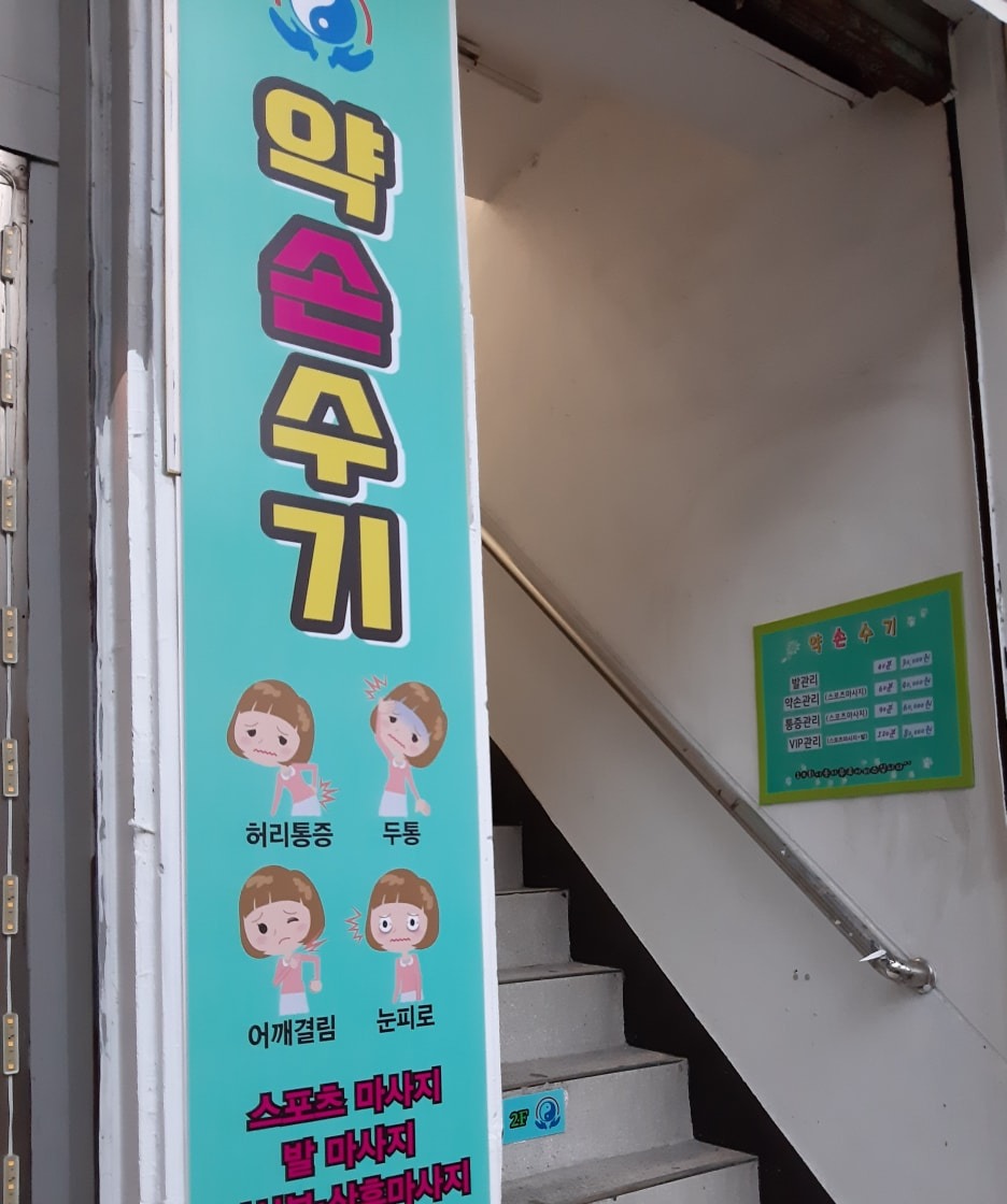 약손수기 picture 7