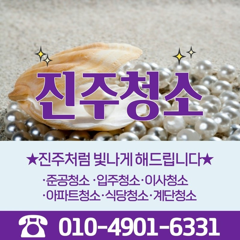 진주청소