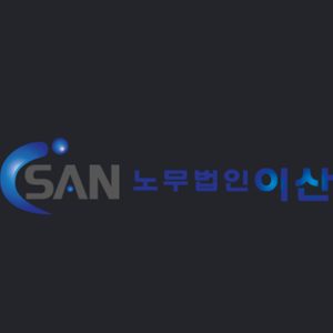 노무법인 이산