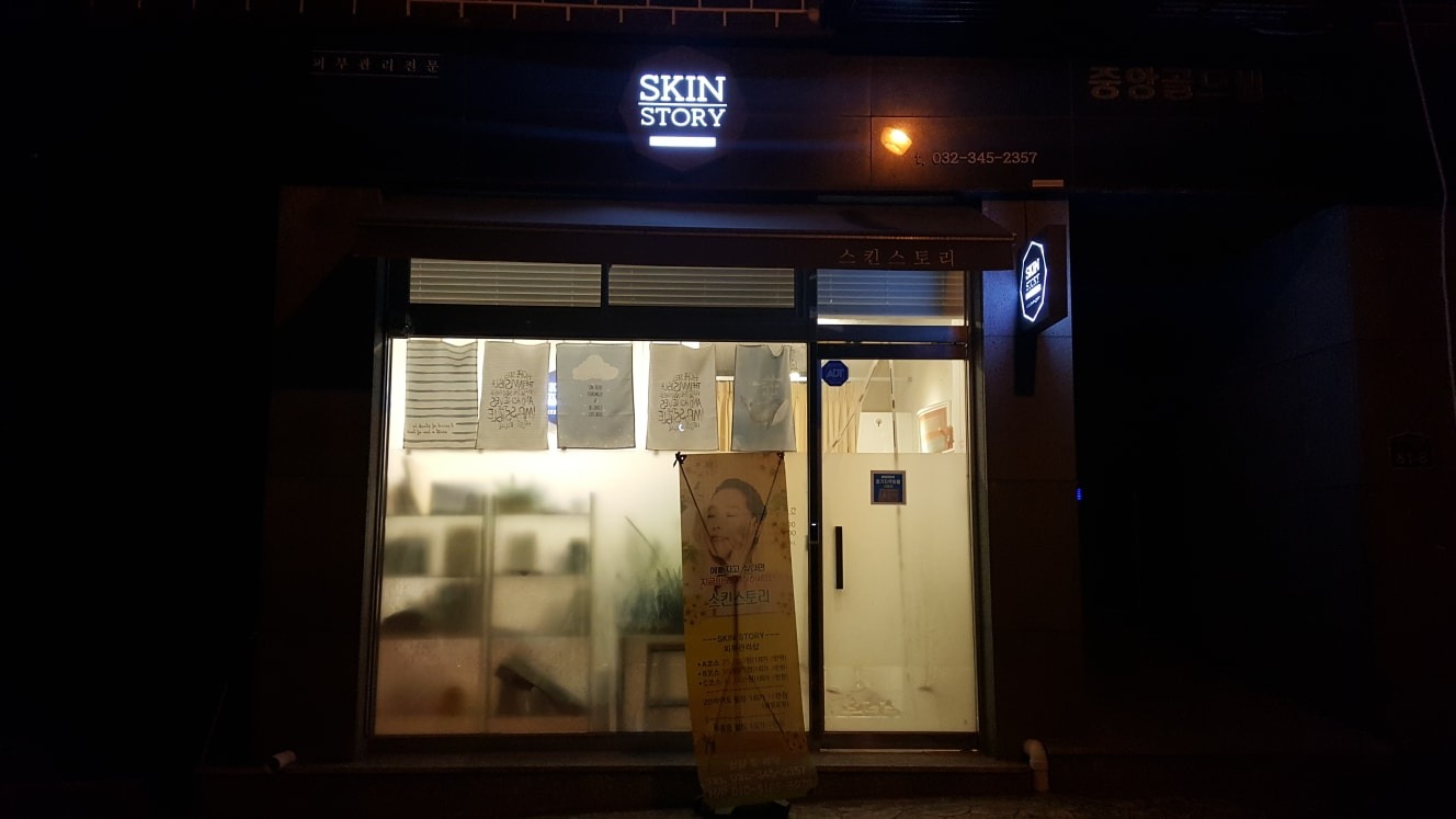 스킨스토리 picture 2