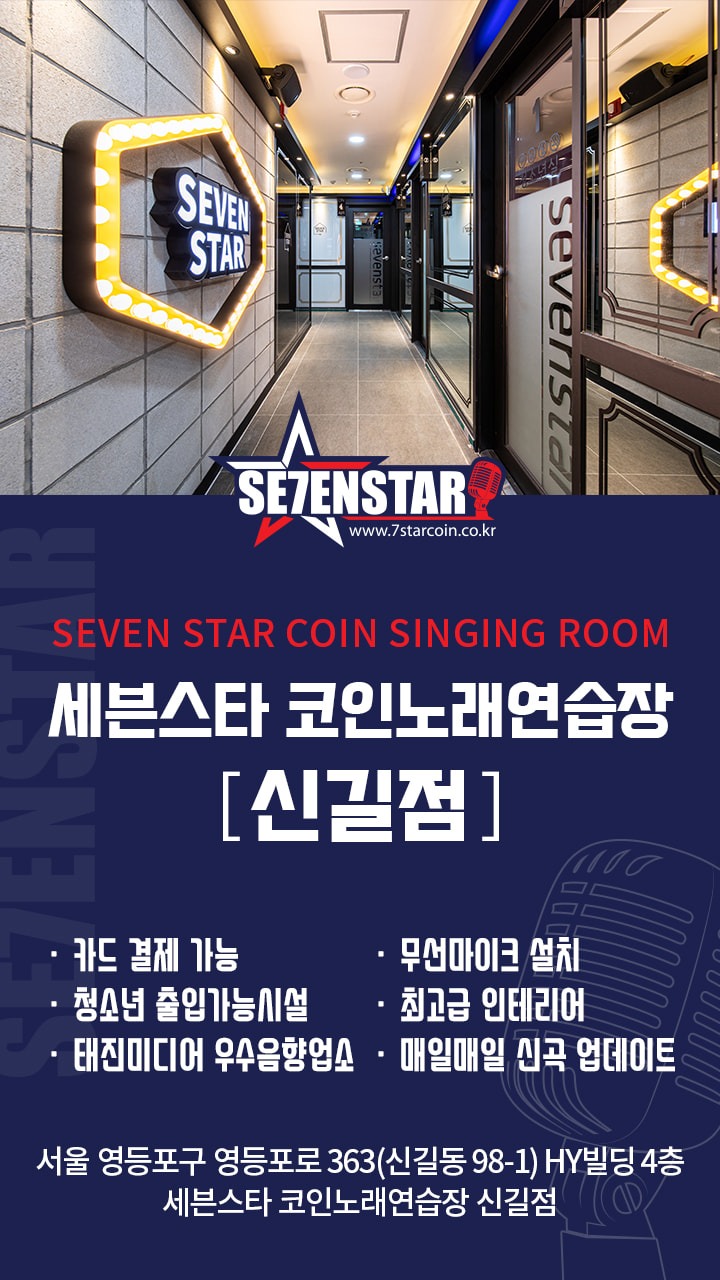 세븐스타 코인노래연습장 신길점 | 서울특별시 영등포구 신길동 | 노래방 | 당근 동네 업체