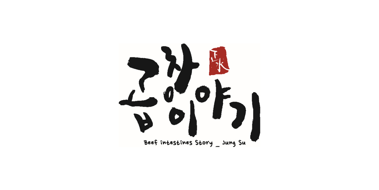 곱창이야기 관저점