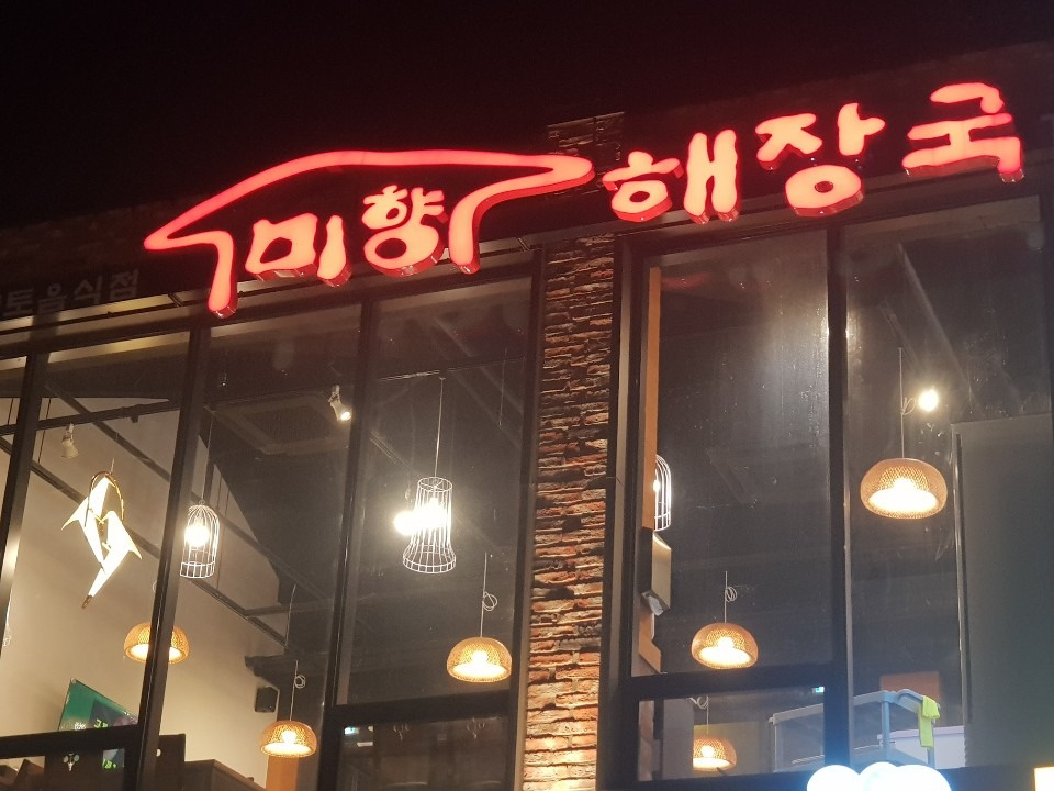 미향해장국 플레이사계점