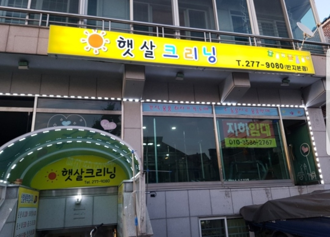 햇살크리닝