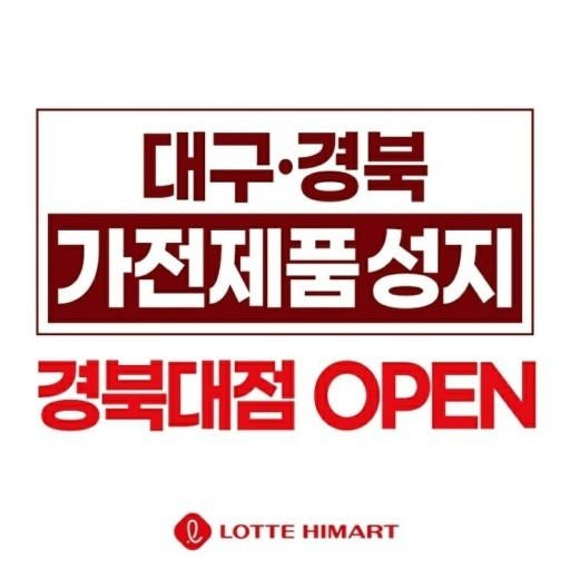 롯데하이마트 경북대점