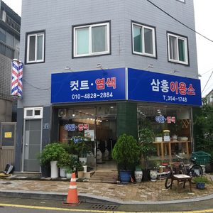 삼흥이용소