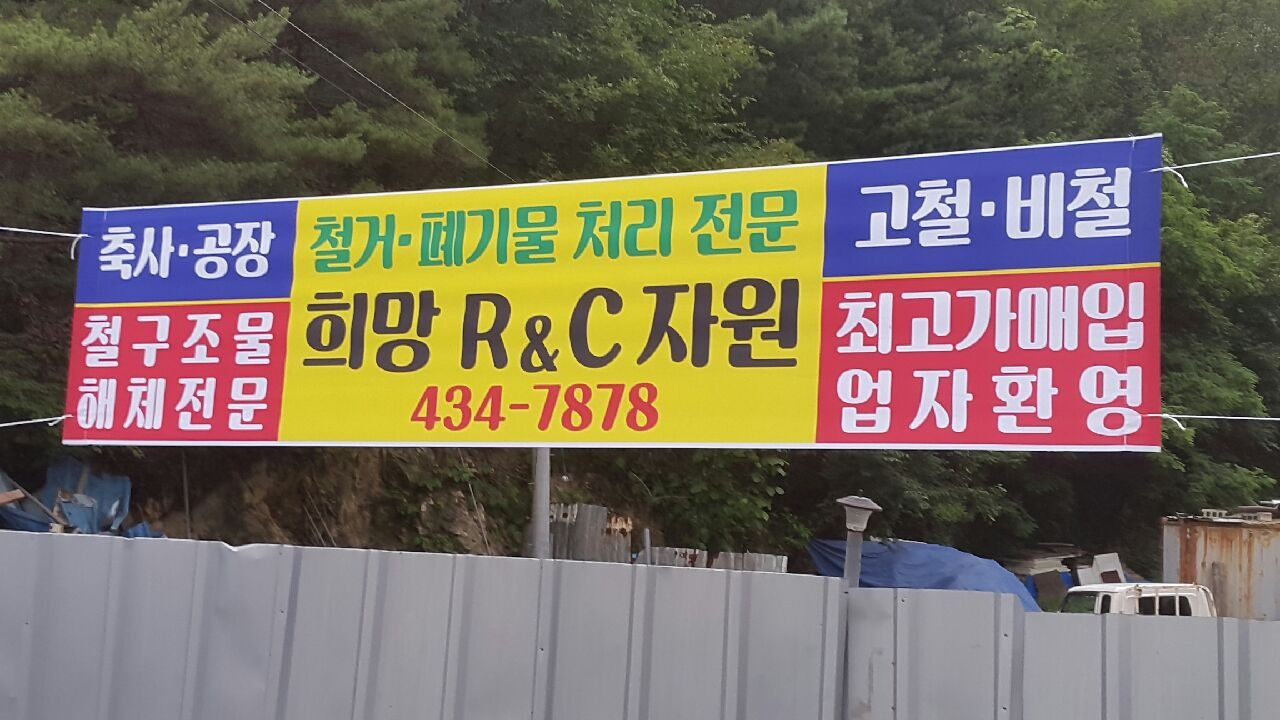 희망알앤씨