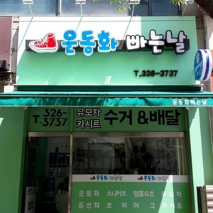 운동화빠는날