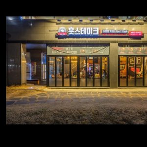 훗스테이크 상현역점